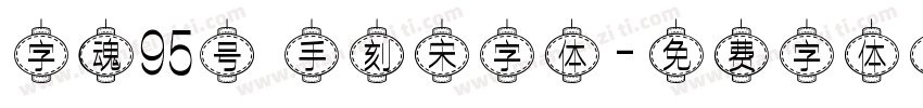 字魂95号 手刻宋字体字体转换